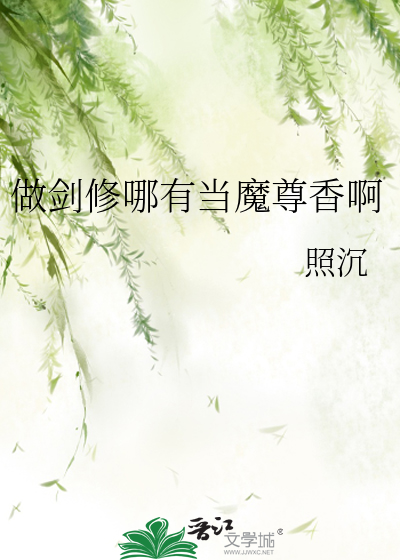 做剑修哪有当魔尊香啊