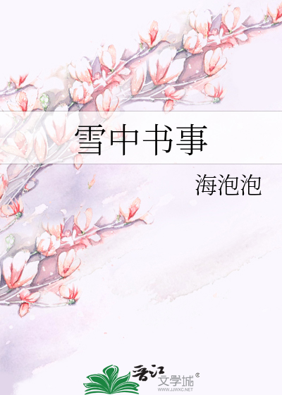 雪中书事