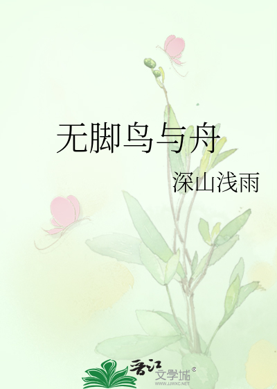 无脚鸟与舟