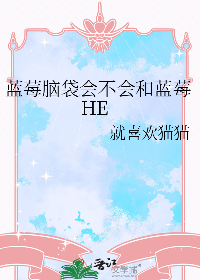 蓝莓脑袋会不会和蓝莓HE