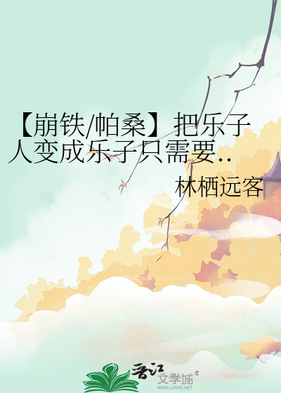 【崩铁/帕桑】把乐子人变成乐子只需要...