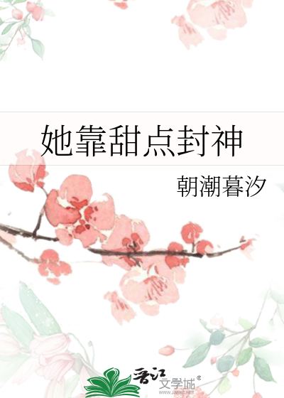 她靠甜点封神