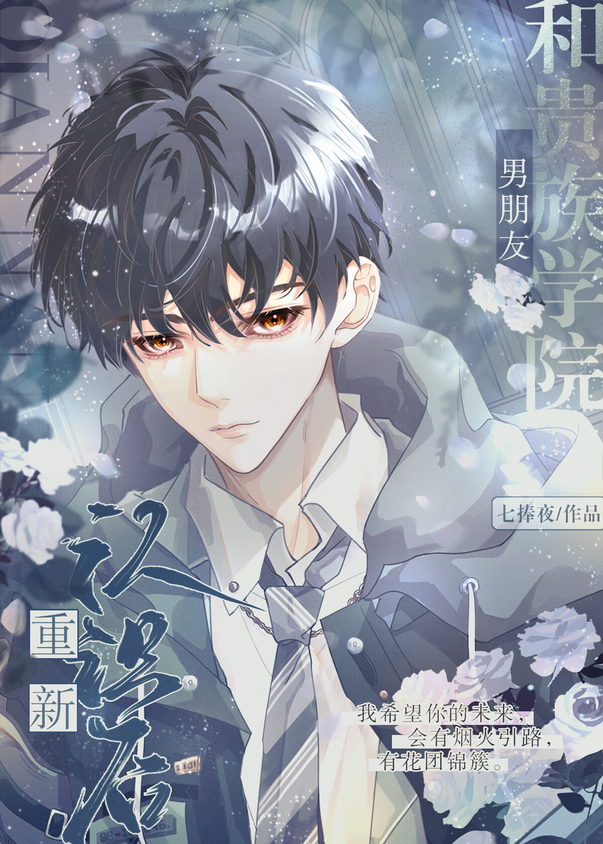 和贵族学院男朋友重新认识后