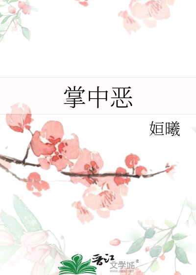 掌中恶