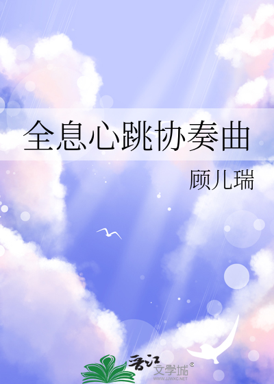 全息心跳协奏曲