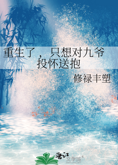 重生了 ，只想对九爷投怀送抱