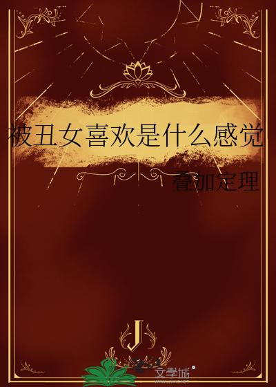 被丑女喜欢是什么感觉