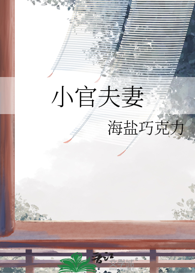 小官夫妻