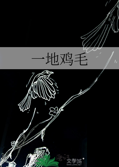 一地鸡毛