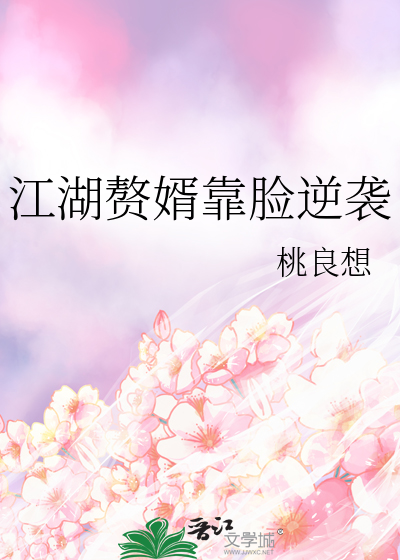 江湖赘婿靠脸逆袭