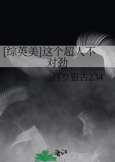 [综英美]这个超人不对劲