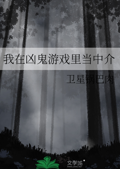我在凶鬼游戏里当中介