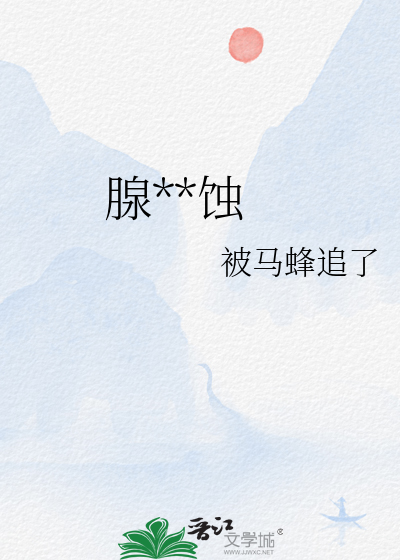 腺体锈蚀