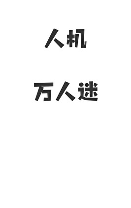 万人迷直男饥渴症（快穿）