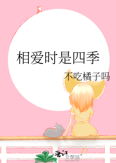 相爱时是四季