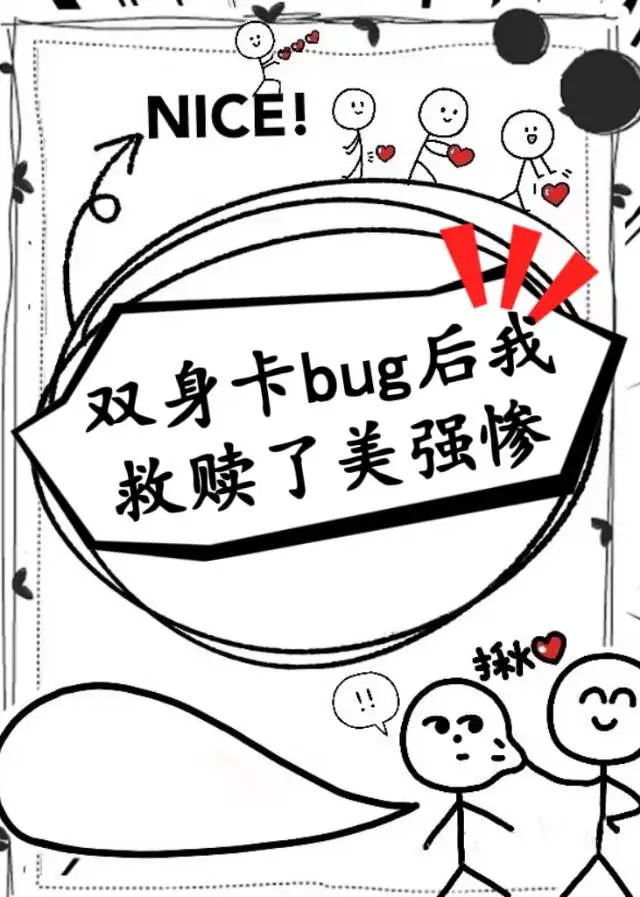 救赎那个美强惨