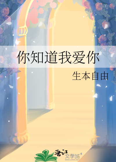 你知道我爱你