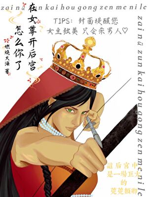 在女尊开后宫怎么你了
