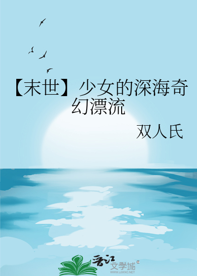 【末世】少女的深海奇幻漂流