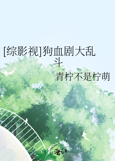 [综影视]狗血剧大乱斗