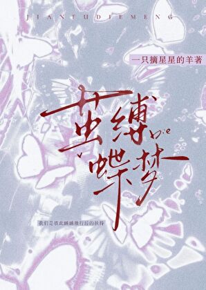 茧缚蝶梦