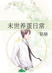 末世养蛋日常