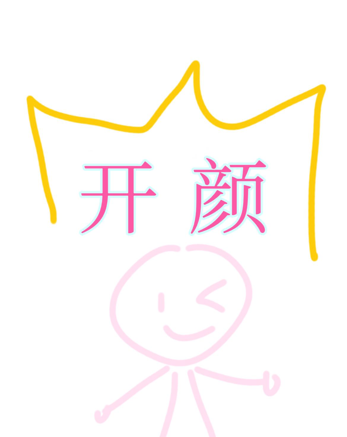 开颜：你说本公主生活在一个游戏里？