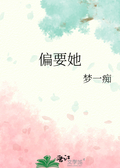 偏要她