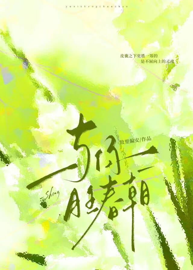 与你胜春朝