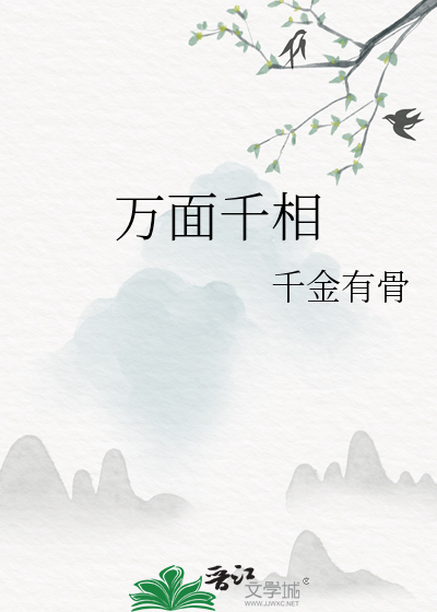 万面千相