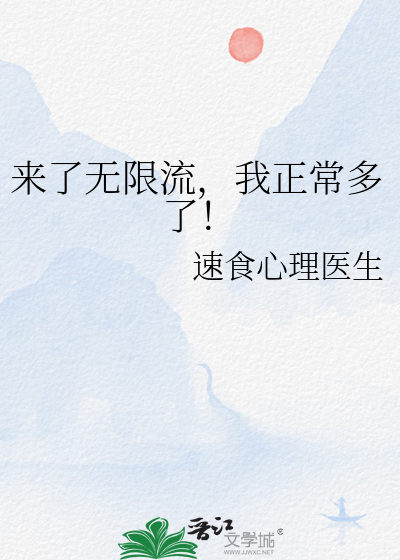 来了无限流，我正常多了！