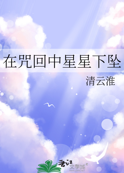 在咒回中星星下坠