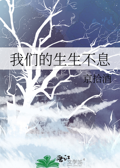 我们的生生不息