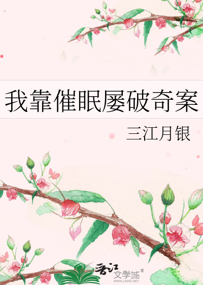 我靠催眠屡破奇案