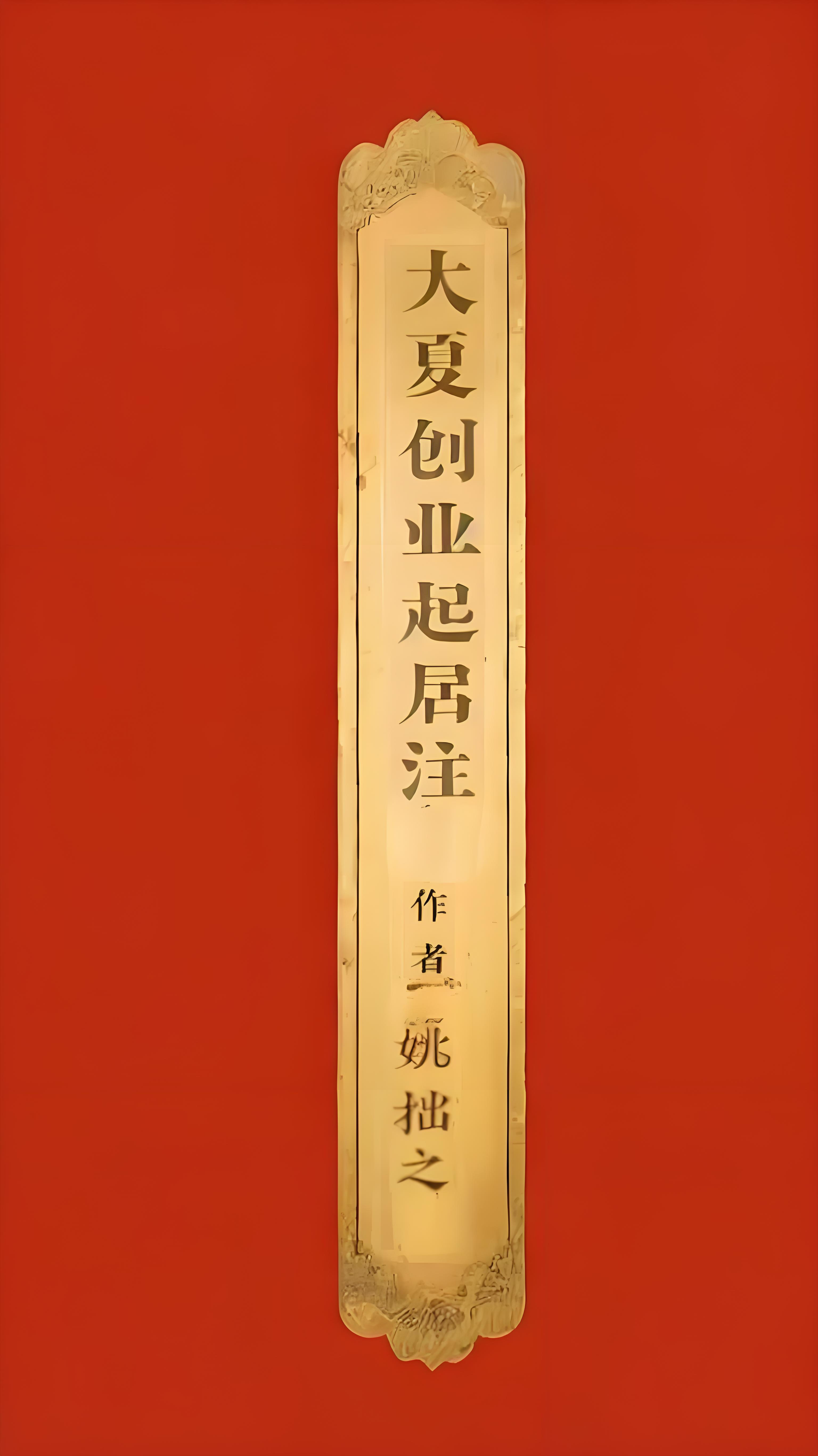 大夏创业起居注