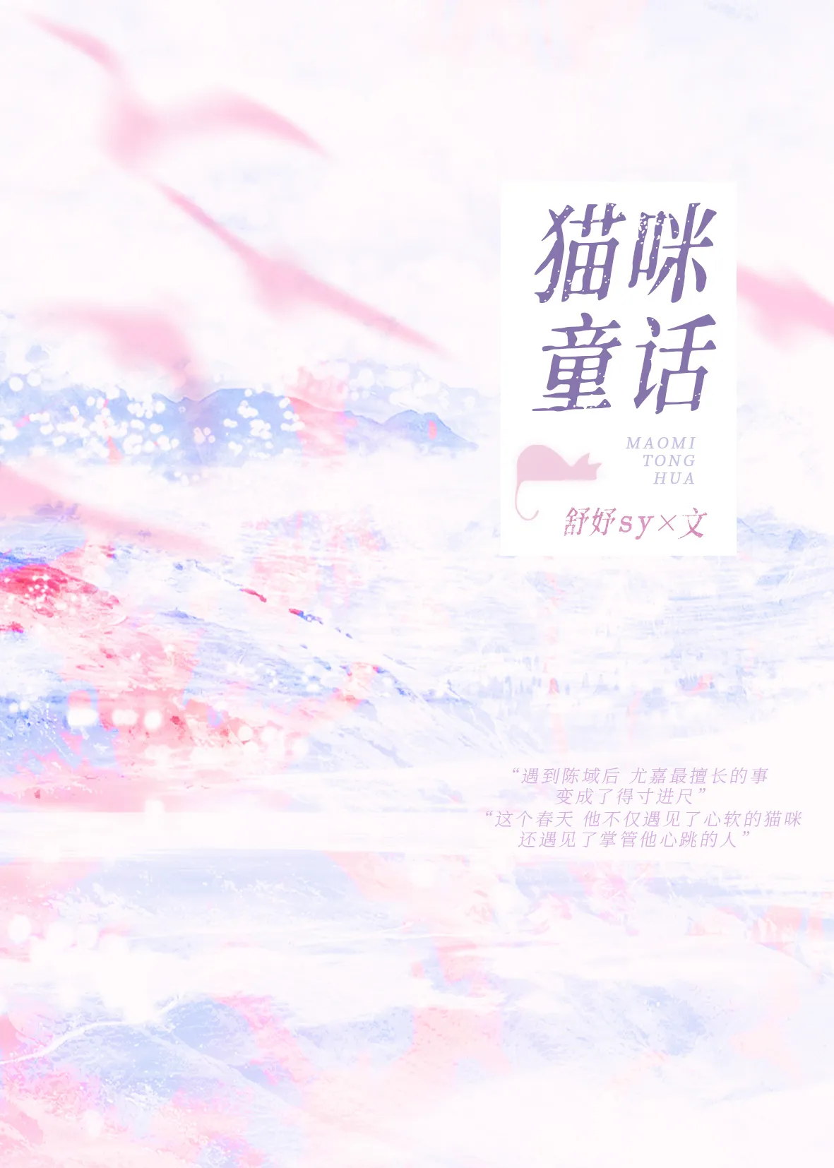猫咪童话