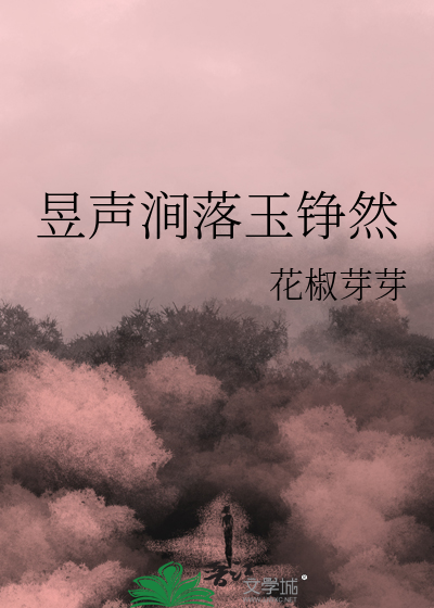 昱声涧落玉铮然