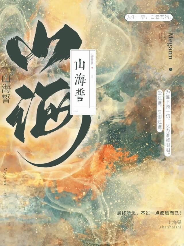 【清穿】山海誓