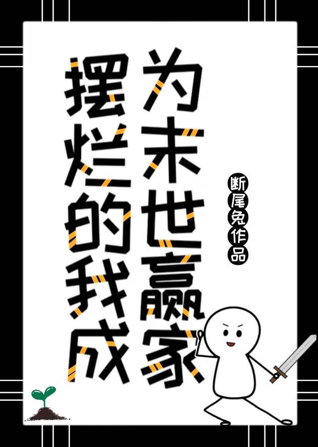 摆烂的我成为末世赢家