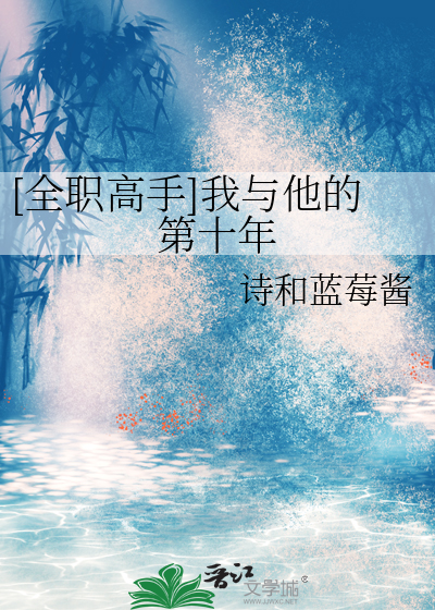 [全职高手]我与他的第十年