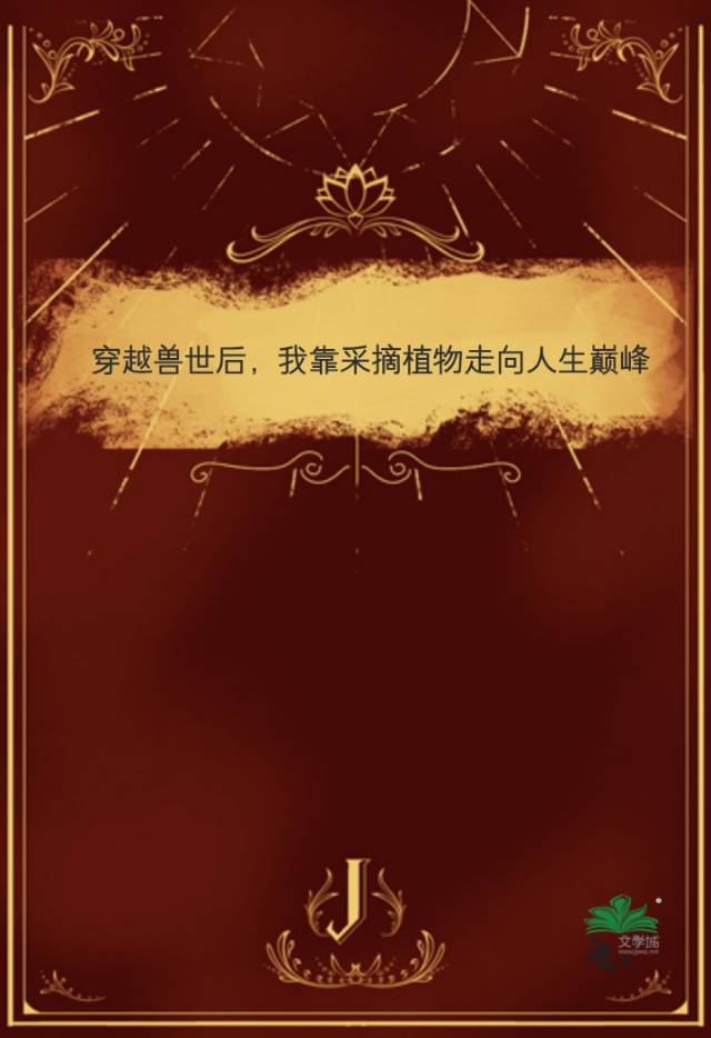 穿越兽世，我靠采摘植物走向人生巅峰