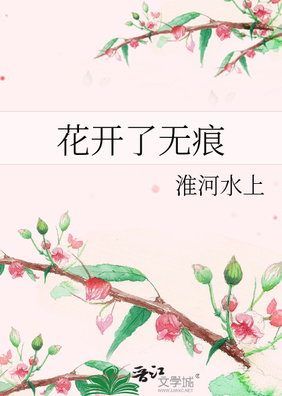 花开了无痕