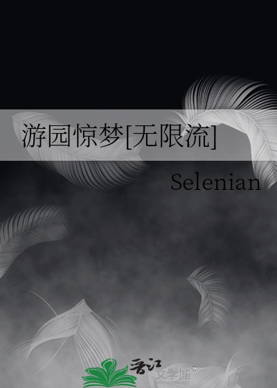 游园惊梦[无限流]
