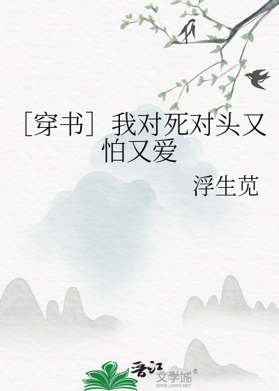 ［穿书］我对死对头又怕又爱