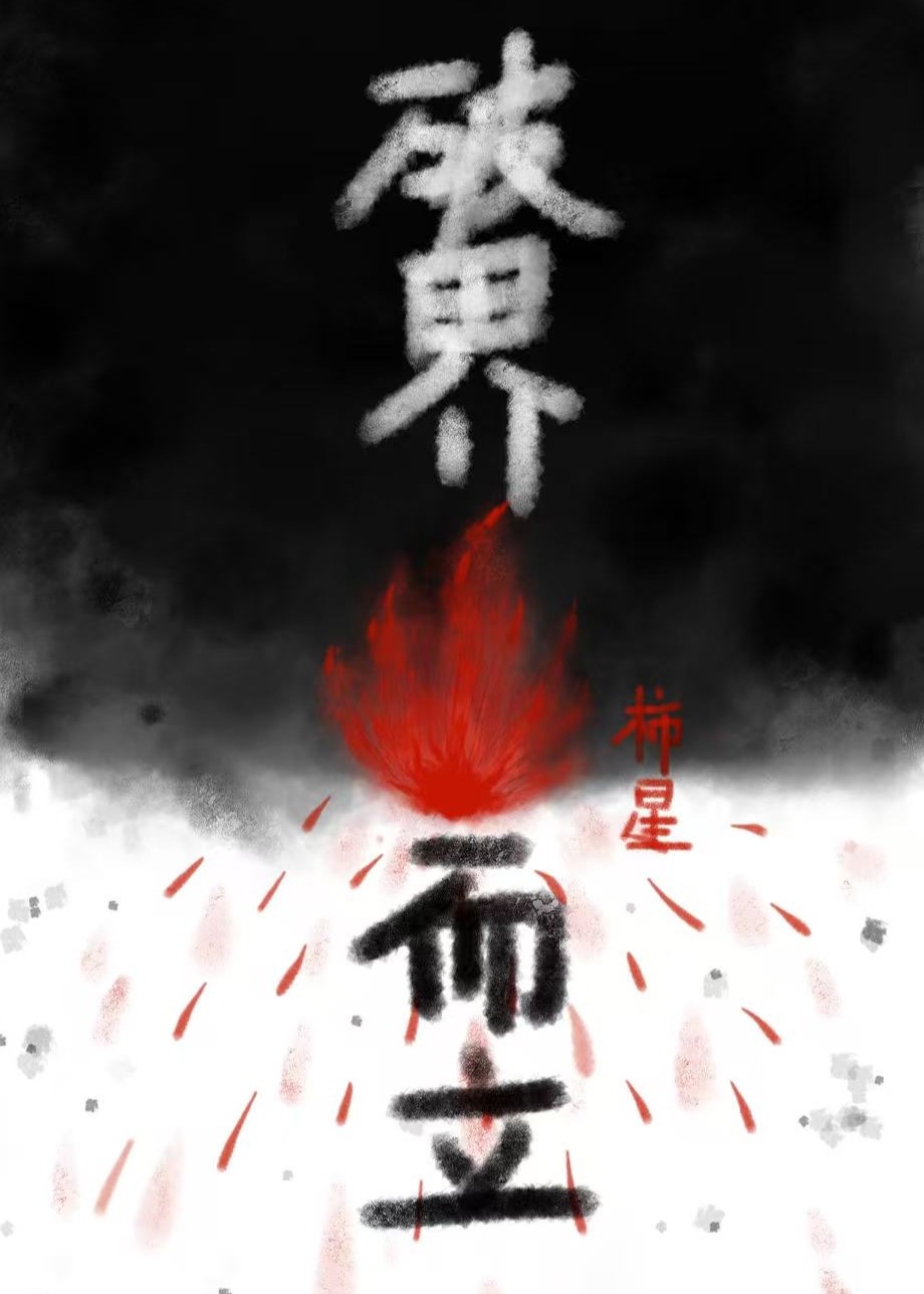 破界而立