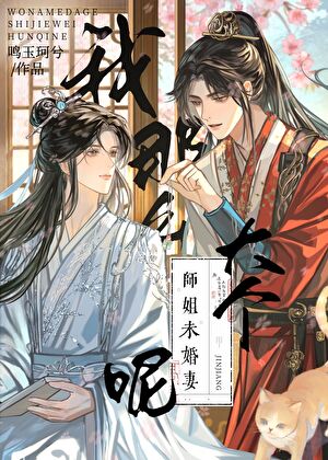 我那么大个师姐未婚妻呢