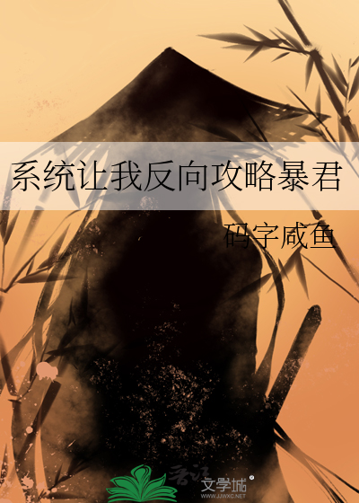 系统让我反向攻略暴君