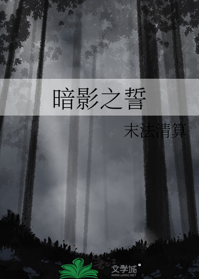 暗影之誓