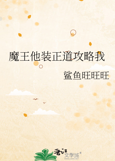魔王他装正道攻略我