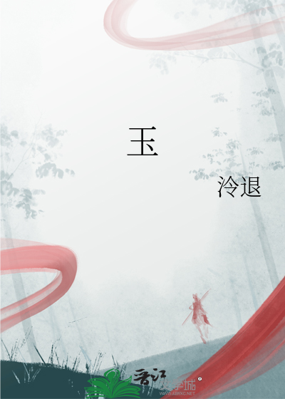 玉